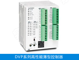 台达DVP-SV2系列