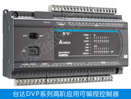 台达DVP-ES3系列PLC