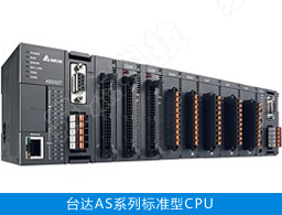 台达AS系列标准型CPU/扩充模块