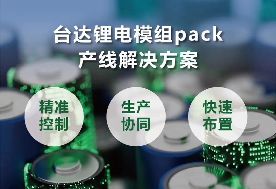 台达锂电模组 Pack 产线解决方案（台达官网配图）