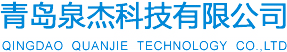 青岛泉杰科技有限公司